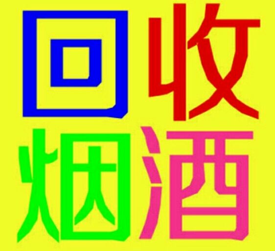 大连回收烟酒 