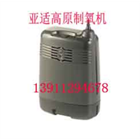 亚适制氧机便携式_亚适制氧机便携式价格_亚适制氧机便携式批发 