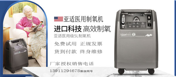 【美国亚适制氧机北京总部】-黄页88网 