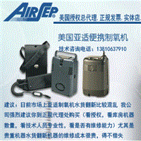 亚适AirSep进口制氧机、便携制氧机服务专家 