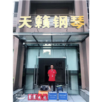 天籁钢琴室内甲醛治理 