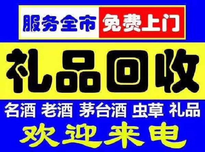 乌鲁木齐礼品回收电话