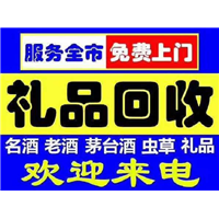 乌鲁木齐礼品回收电话