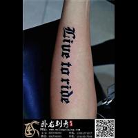 北京纹身|昌平纹身|北京昌平纹身店