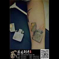 北京纹身|昌平纹身|北京昌平纹身店