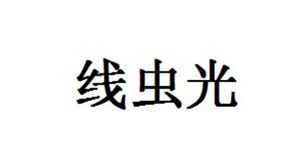 昆明商标-线虫光