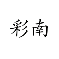 云南商标注册-彩南 