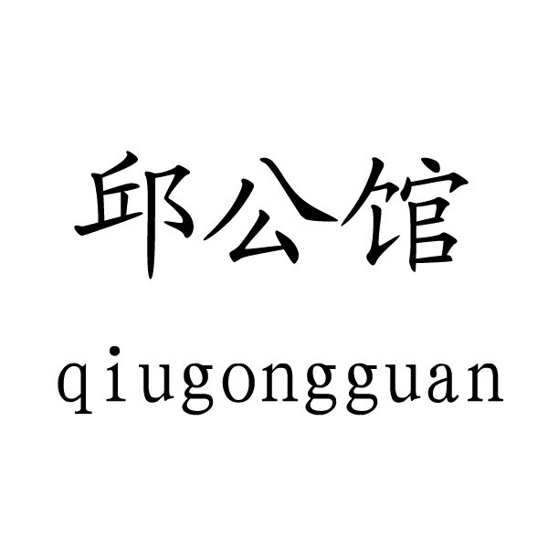 云南商标-邱公馆