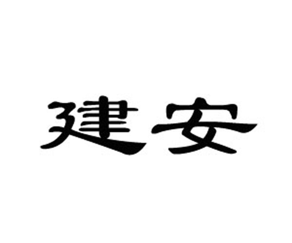 云南商标注册-建安