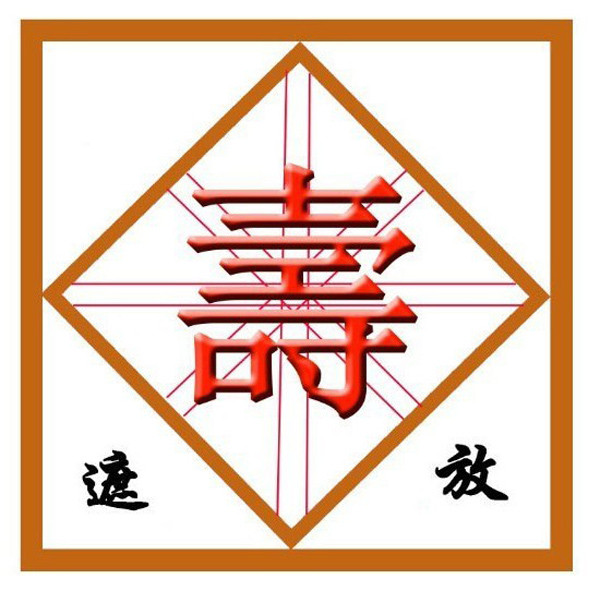 云南商标注册-寿遮放
