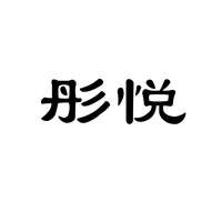 云南商标注册-彤悦