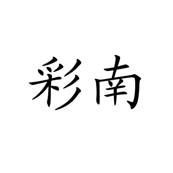 云南商标注册-彩南 