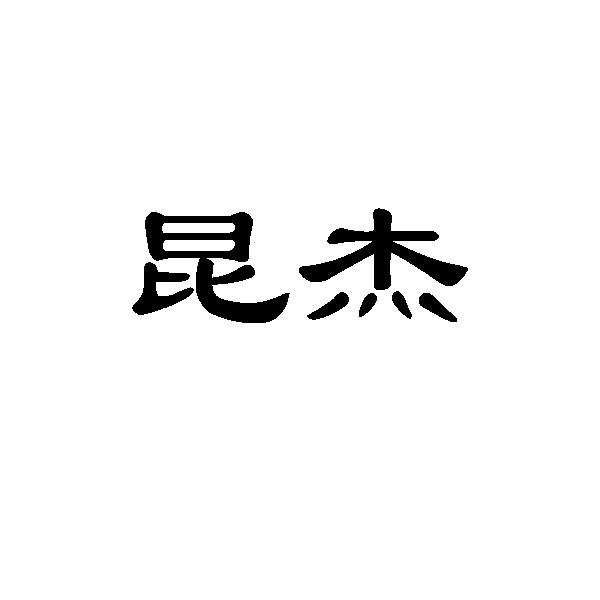 云南商标-昆杰