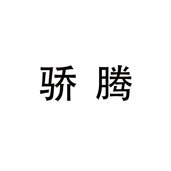 昆明商标注册-骄腾