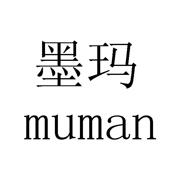 昆明商标注册-墨玛
