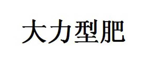 昆明商标-大力减肥