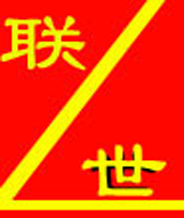 昆明商标-联世