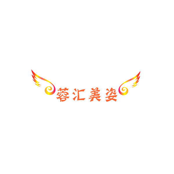 云南商标注册-蓉汇美姿