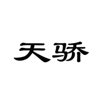 云南商标-天骄