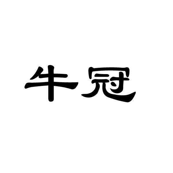 云南商标注册-牛冠