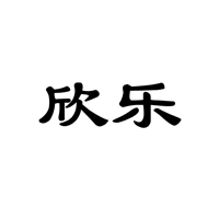 昆明商标欣乐 