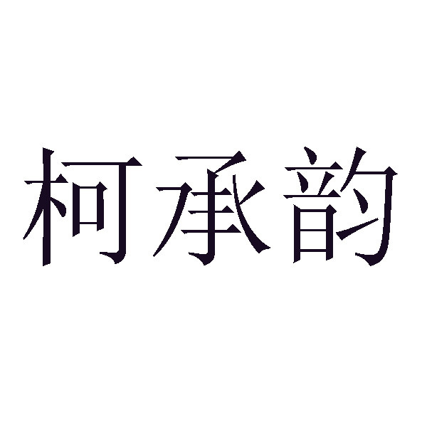 昆明商标注册-柯承韵