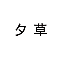 昆明商标注册-夕草