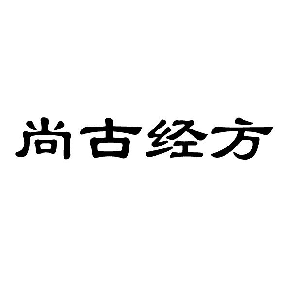 云南商标注册-尚古经方