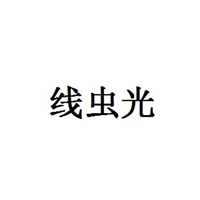 昆明商标-线虫光
