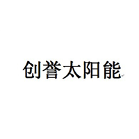 昆明商标注册-创誉太阳能