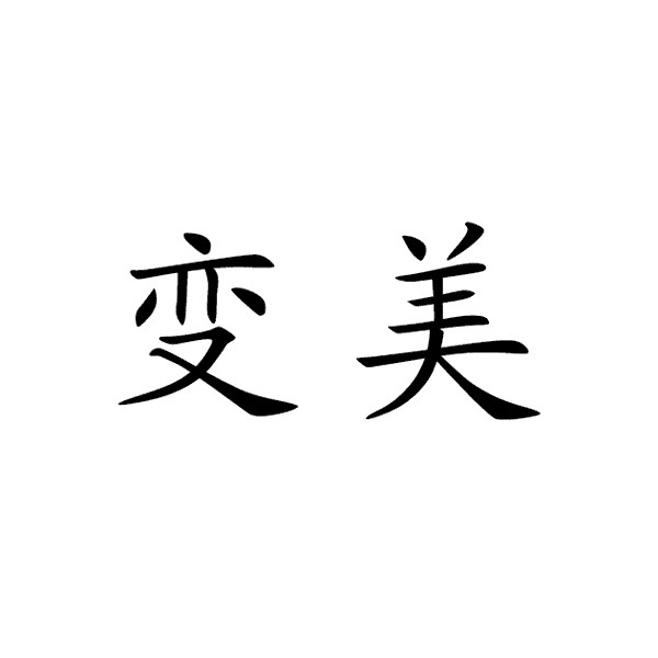 云南商标-变美 