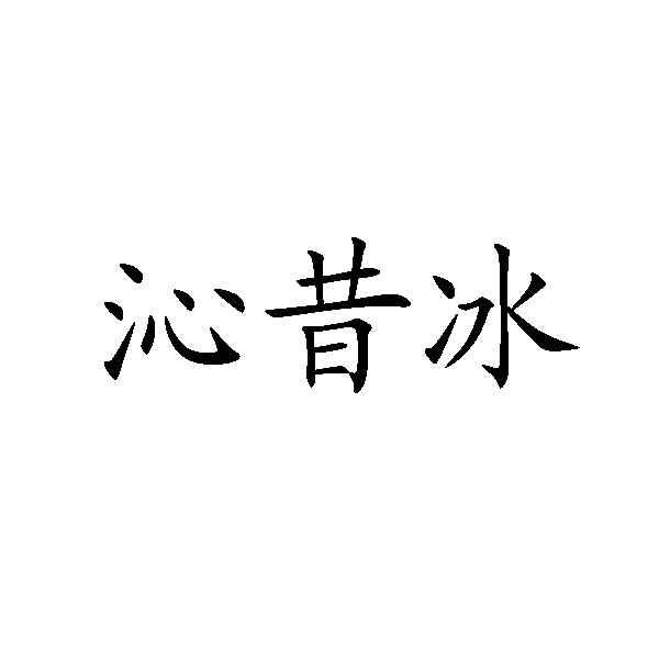 昆明商标-沁昔冰