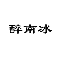 昆明商标注册醉南冰 