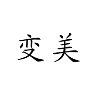 云南商标-变美 