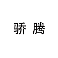 昆明商标注册-骄腾