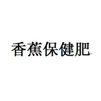 云南商标注册-香蕉保健肥