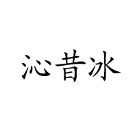 昆明商标-沁昔冰