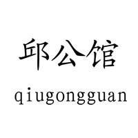 云南商标-邱公馆