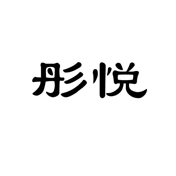 云南商标注册-彤悦