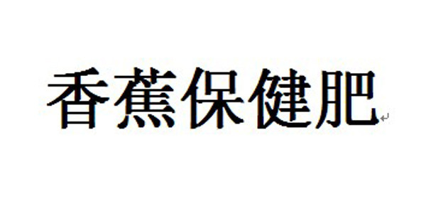 云南商标注册-香蕉保健肥