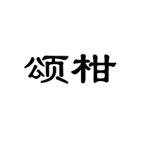 昆明商标-颂柑