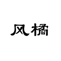 云南商标注册-风橘