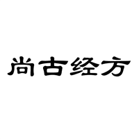 云南商标注册-尚古经方