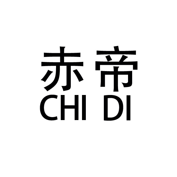 云南商标注册-赤帝