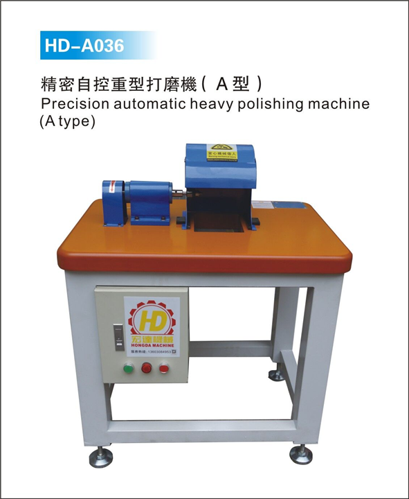 HD-A036 精密自控重型打磨機 
