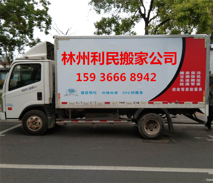 林州搬家公司林州利民搬家服务部