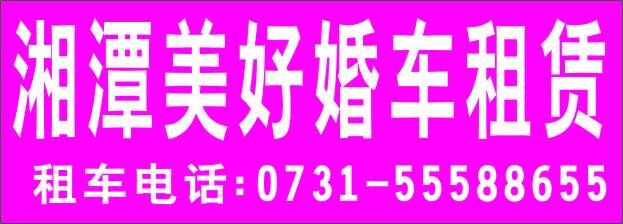 湘潭租车|湘潭婚庆车队|湘潭婚车 