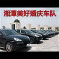 湘潭婚车出租|湘潭婚婚庆租车