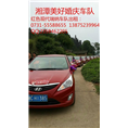 湘潭婚庆车队|湘潭租车|湘潭婚车价格
