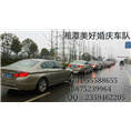 湘潭婚庆车队|湘潭婚车|湘潭租车 